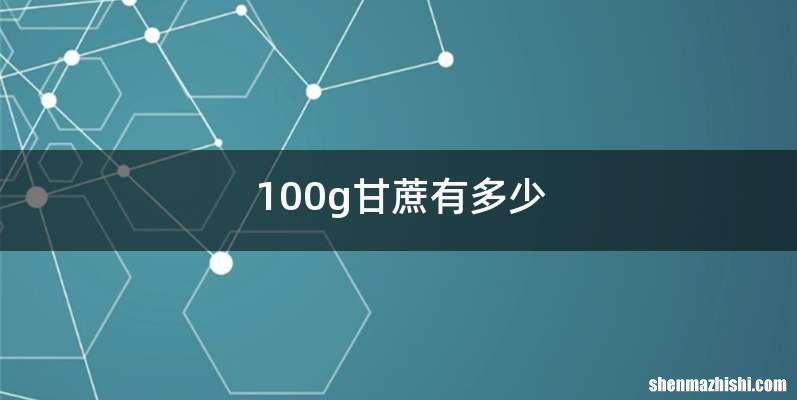 100g甘蔗有多少