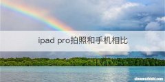 ipad pro拍照和手机相比