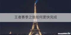 王者赛季之旅如何更快完成