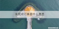 未完成订单是什么意思