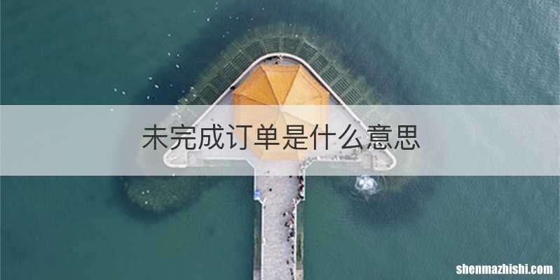 未完成订单是什么意思