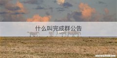 什么叫完成群公告