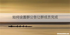 如何设置群公告让群成员完成