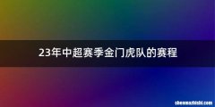 23年中超赛季金门虎队的赛程