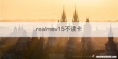 realmev15不读卡