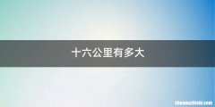 十六公里有多大