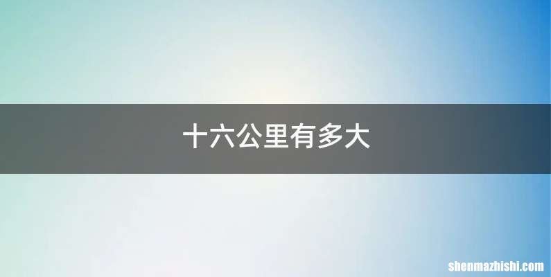 十六公里有多大