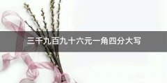 三千九百九十六元一角四分大写