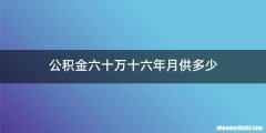 公积金六十万十六年月供多少