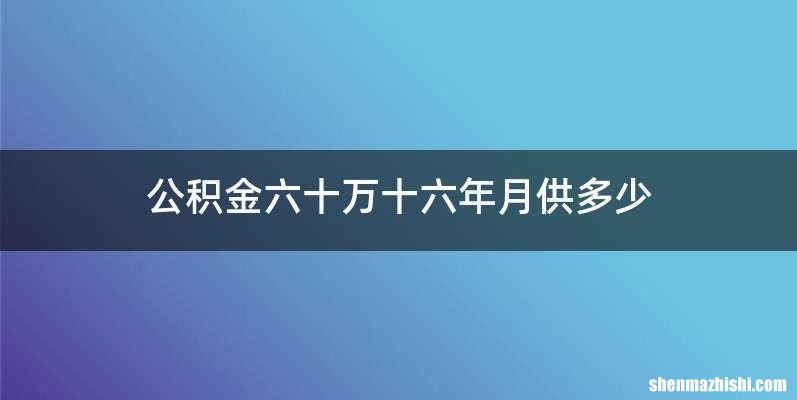 公积金六十万十六年月供多少
