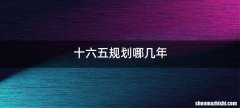 十六五规划哪几年