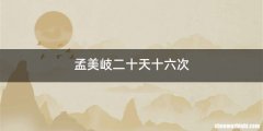 孟美岐二十天十六次