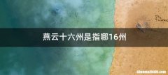 燕云十六州是指哪16州