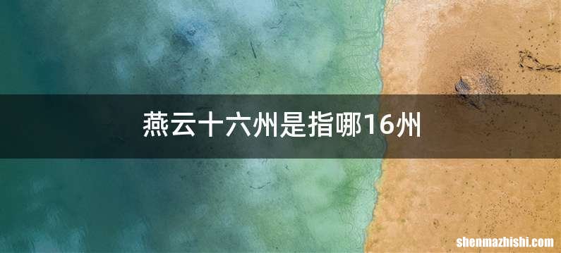 燕云十六州是指哪16州