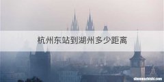 杭州东站到湖州多少距离