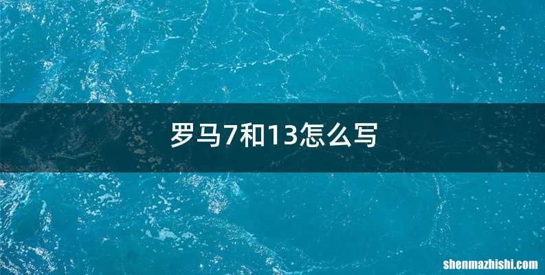 罗马7和13怎么写