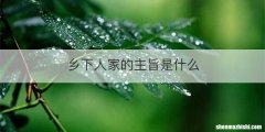 乡下人家的主旨是什么