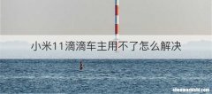 小米11滴滴车主用不了怎么解决