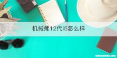 机械师12代i5怎么样