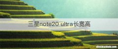 三星note20 ultra长宽高