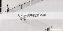 可乐不加冰的繁体字