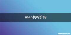 man机构介绍