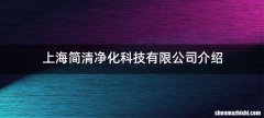 上海简清净化科技有限公司介绍