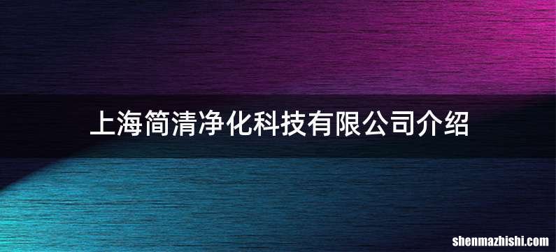 上海简清净化科技有限公司介绍