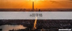 a田字格