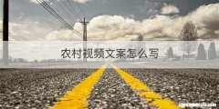 农村视频文案怎么写