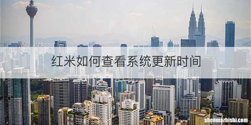 红米如何查看系统更新时间