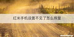 红米手机设置不见了怎么恢复