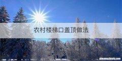农村楼梯口盖顶做法