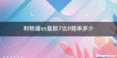 利物浦vs曼联7比0赔率多少