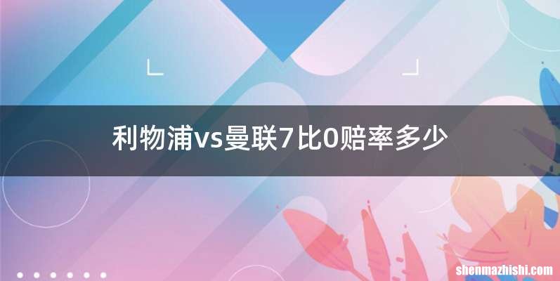 利物浦vs曼联7比0赔率多少