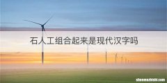 石人工组合起来是现代汉字吗