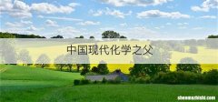 中国现代化学之父