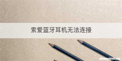 索爱蓝牙耳机无法连接