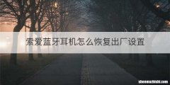 索爱蓝牙耳机怎么恢复出厂设置