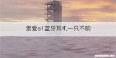 索爱a1蓝牙耳机一只不响