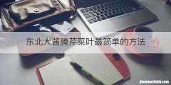 东北大酱腌芹菜叶最简单的方法