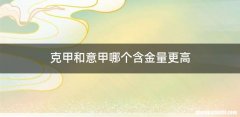 克甲和意甲哪个含金量更高