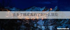 说多了就成真的了叫什么效应