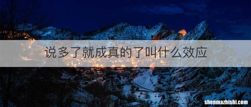 说多了就成真的了叫什么效应