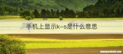 手机上显示k-s是什么意思