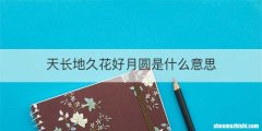 天长地久花好月圆是什么意思