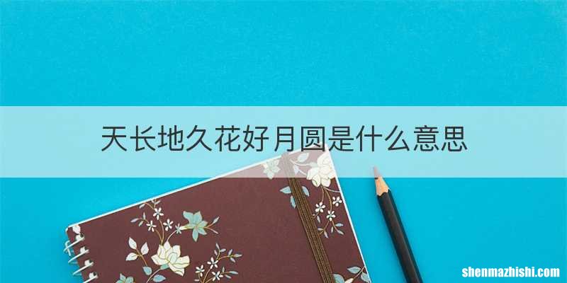 天长地久花好月圆是什么意思