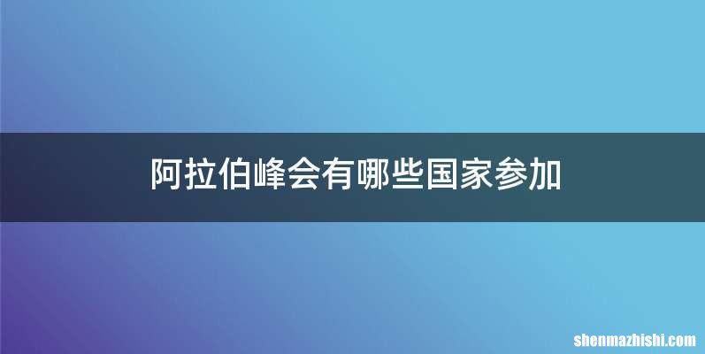 阿拉伯峰会有哪些国家参加