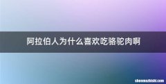 阿拉伯人为什么喜欢吃骆驼肉啊
