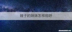 嫂子的妹妹怎样称呼